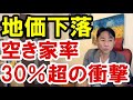 【空き家率30％超えの衝撃】経済危機と空き家増加で不動産価格は下がるか。バブル崩壊・資産バブル・財政破綻・ハイパーインフレ/テフレ・財産税。政治・経済・株式・金融・不動産投資・ビジネス