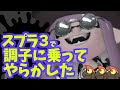 【ゆっくり実況】スプラ３で調子に乗ってやらかした