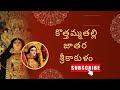 Kottamma Talli Temple Jatara | Kotabommali Festival Vlog