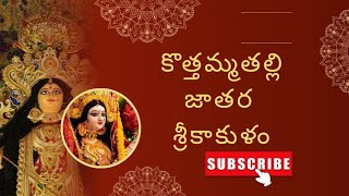 Kottamma Talli Temple Jatara | Kotabommali Festival Vlog