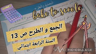 الجمع و الطرح ص 13 #السنة_الرابعة_ابتدائي #أتعلم_مع_أمي