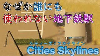 【Cities Skylines】地下鉄駅が機能するかの検証と使われない理由の考察【シティーズ：スカイライン PLAYSTATION4 EDITION】