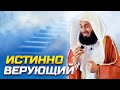 Признак Истинно-Верующего | Муфтий Менк