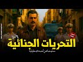 قضايا صعبة وشائكة وقصص م رعبة نجحت قوات الشرطة عن طريق التحريات الجنائية من حلها 106 رعب رامي سمك قضايا صعبة وشائكة وقصص م رعبة نجحت قوات الشرطة عن طريق التحريات الجنائية من حلها 106 رعب رامي سمك