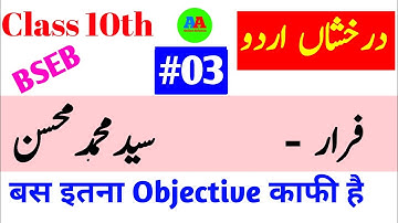 #03, 10th Urdu || Farar (saiyad Mo.Mohsin) || 10th importan Objective Questions || 10th Urdu