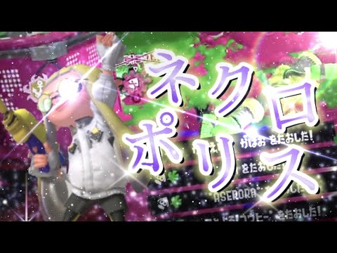 キル中毒者によるかっこいいスプラ3キル集(ネクロポリス)