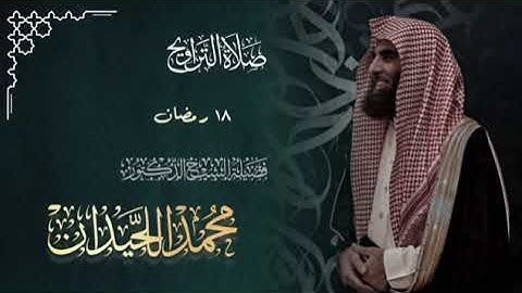 خواتيم الحجر وفواتيح النحل بترتيل بديع وخاشع| ليلة 18 رمضان 1446هـ كاملة القارئ الشيح محمد اللحيدان