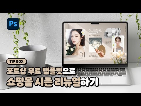 [1분 TIP] <strong>포토샵</strong> <strong>무료</strong> 템플릿으로 가을 무드 홈페이지 리뉴얼하기