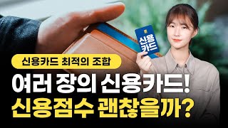 카드 여러 장 쓰면 신용점수 떨어지나요? | 신용점수 올리는 팁! | 최적의 카드 조합