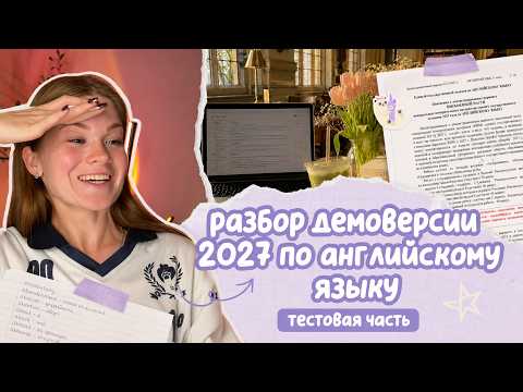 🌸 разбор демоверсии ЕГЭ 2027 по английскому (тестовая часть)