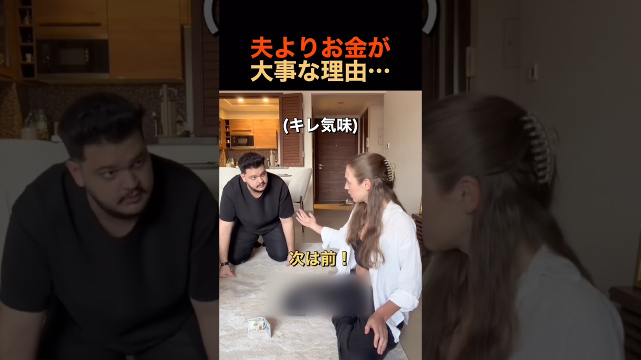 夫よりお金が大事な理由…