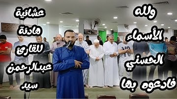 "ولله الأسماء الحسني فادعوه بها "عشائية هادئة للقارئ عبدالرحمن سيد