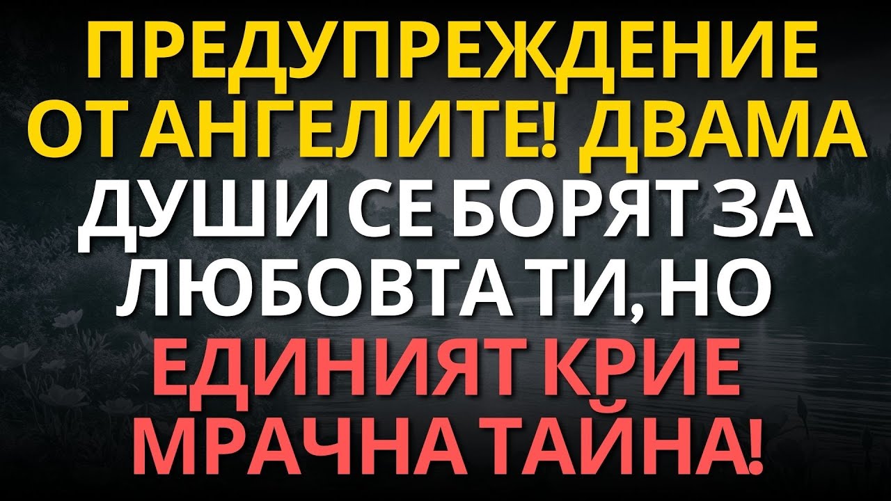 🚨 ПРЕДУПРЕЖДЕНИЕ ОТ АНГЕЛИТЕ! 😱 Двама души се борят за любовта ти, но единият крие мрачна тайна!