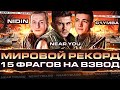 СТАВИМ МИРОВОЙ РЕКОРД - 15 ФРАГОВ на ВЗВОД! Near_You, NIDIN, C1yMba