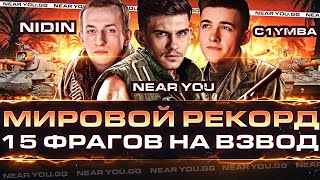 СТАВИМ МИРОВОЙ РЕКОРД - 15 ФРАГОВ на ВЗВОД! Near_You, NIDIN, C1yMba