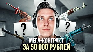 СДЕЛАЛ РАНДОМНЫЙ МЕГА-КРАФТ ЗА 50 000 РУБЛЕЙ! КАКОЙ СКИН МНЕ ВЫПАДЕТ ИЗ ТОП КОНТРАКТА CS:GO?!