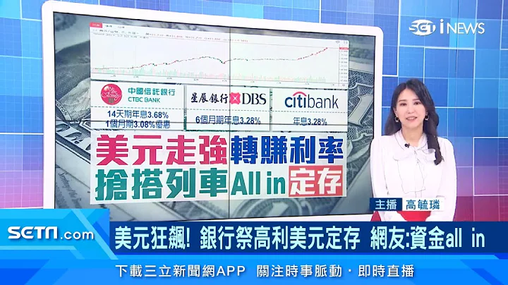 美元狂飙！银行“美元定存”利率冲上3.88%　行员曝：一堆人换300万定存｜三立iNEWS高毓璘 主播｜订阅@money_setn看更多 财经新闻 - 天天要闻