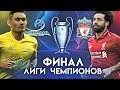 АСТАНА - ЛИВЕРПУЛЬ | ФИНАЛ ЛИГИ ЧЕМПИОНОВ