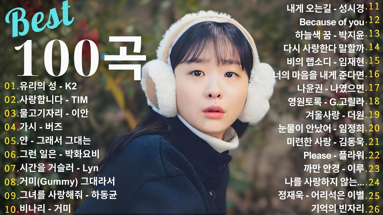 겨울 감성 채워주는 발라드 - TOP 100 - SG워너비, 씨야, 김범수, 이승철💖