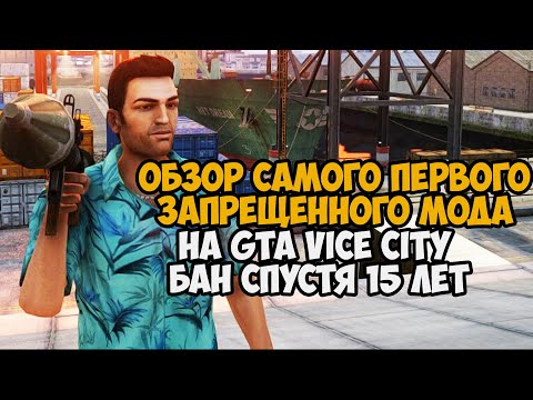 Видео: Я Скачал САМЫЙ ПЕРВЫЙ ЗАПРЕЩЕННЫЙ МОД на GTA Vice City - За что он был удален? - State of Liberty