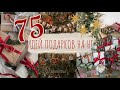 75 ИДЕЙ ПОДАРКОВ НА НОВЫЙ ГОД + ССЫЛКИ  / ЧТО ПОДАРИТЬ НА ПРАЗДНИК