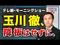 【テレ朝・玉川徹】モーニングショー復活で謝罪、降板はせず出続ける!?