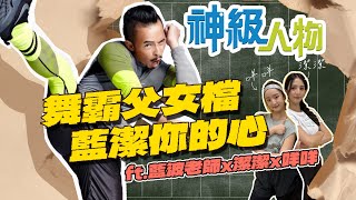 【神級人物】藍波老師vs女兒默契大考驗 差點崩潰!?🤣 ft.潔潔咩咩