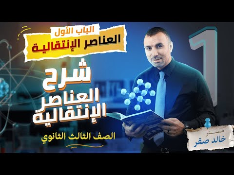 فيديو: لماذا تعتبر الطفرات الانتقالية أكثر شيوعًا؟