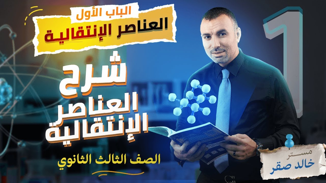 شرح العناصر الانتقالية الصف الثالث الثانوي مستر خالد صقر