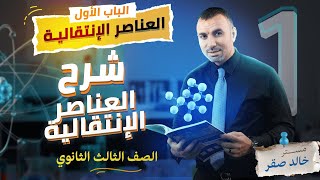 شرح العناصر الانتقالية الصف الثالث الثانوي مستر خالد صقر