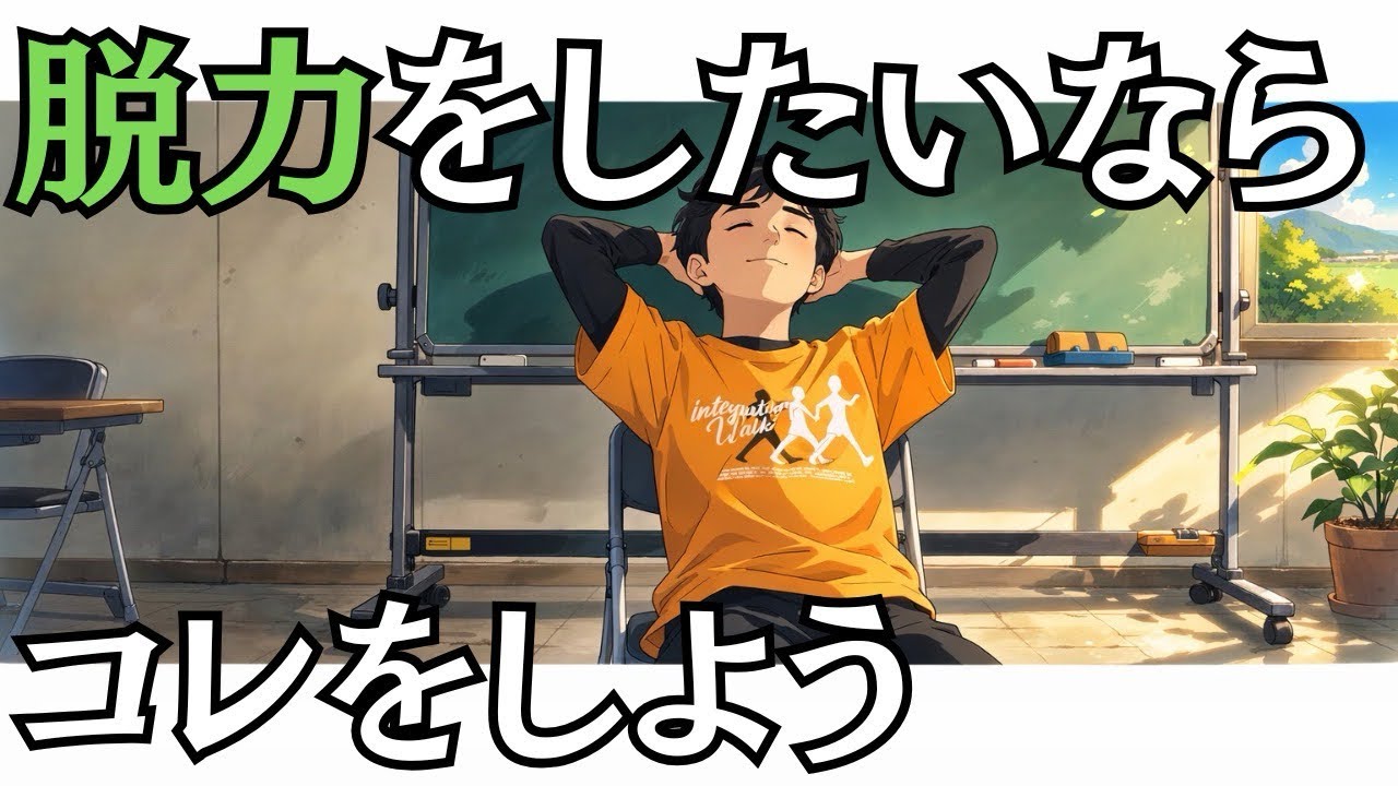 脱力をしたいならコレをしよう|運動神経の書き換え
