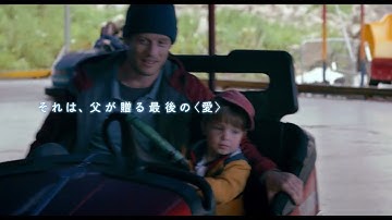 余命わずかなシングルファーザーの実話から生まれた希望と感動の物語『いつかの君にもわかること』予告編【2023年2月17日より全国順次公開】