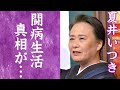 【驚愕】夏井いつきの過酷な闘病生活や壮絶な生い立ちに涙が溢れた...!『プレバト!!』で人気を博した俳人の2度の結婚...絶対に結婚をしない思いを覆した夫のプロポーズの言葉に驚きを隠せない...!