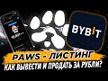 🔥 PAWS листинг 18 марта! Как вывести и продать аирдроп монеты на бирже Bybit!