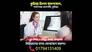 কমলল মশন হসপতল, শসনগছ রলগইট, কমলল ভডও বজঞপন Ad By Alam Digital