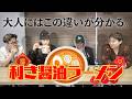 違いのわかる大人へ!利き醤油ラーメン!!【GANMI TV】