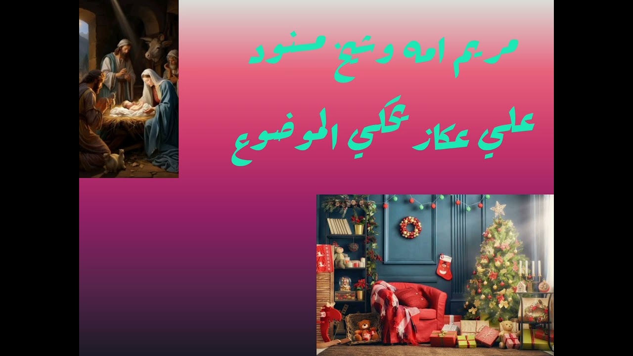 كلمات ترنيمة وسط القش هناك موجود ساندرا مدحت وبيشوي نبيل وايڤون حبيب