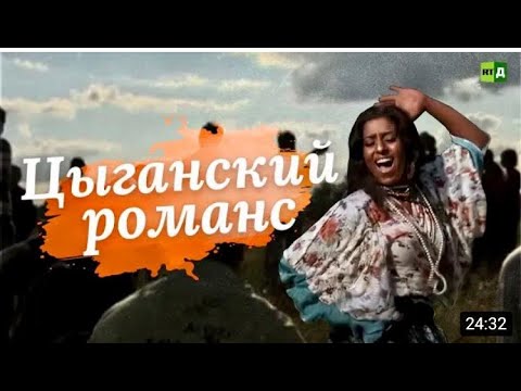 От знакомства до свадьбы  Три цыганских дня