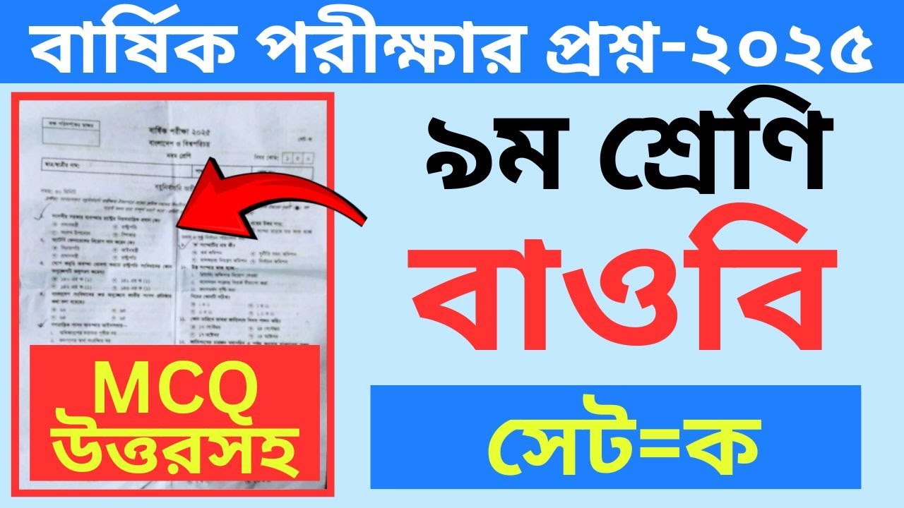 Вопросы ежегодного экзамена по введению в мир для 9 класса Бангладеш 2025 года. 9 класс Бангладеш...