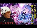 【リアクション】ホロライブの歌姫とラップスターのコラボ曲を聴いたらビートボクサーの情緒が破壊され杉田ｗｗｗｗｗｗｗ【CapSule/Mori Calliope×星街すいせい/hololive】