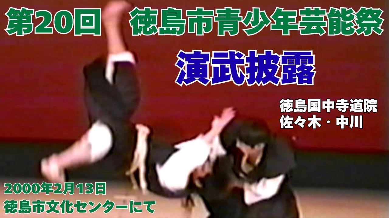 vol.70【少林寺拳法　Shorinji Kempo　徳島】第20回　徳島市青少年芸能祭　演武披露（徳島国中寺道院　佐々木隆）徳島市文化センターにて　2000年2月13日