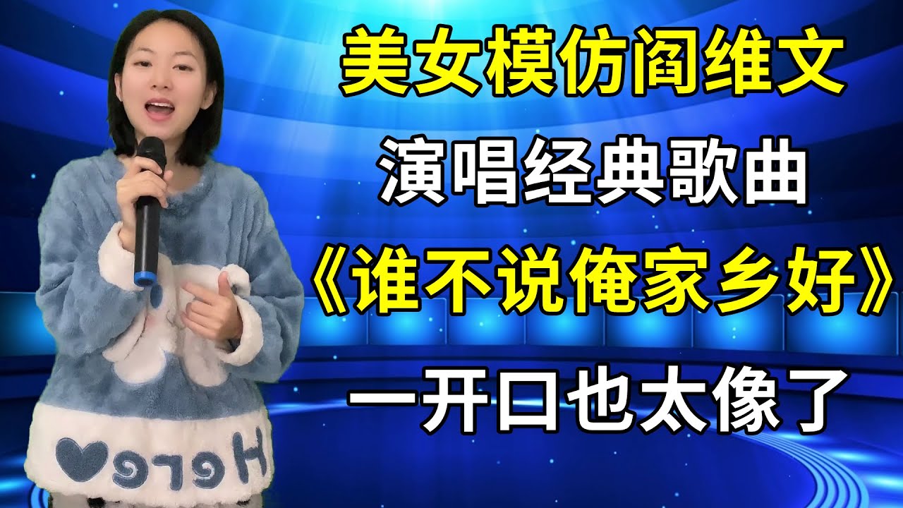 太厉害了！农村妹模仿阎维文演唱《谁不说俺家乡好》，一开口惊艳全场，真是太像了！