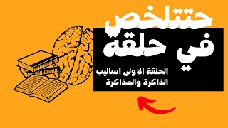 اساليب الذاكرة والمذاكرة \ الحقة 1 ( الجزء الاول ) من سلسلة حتتلخص في حلقة