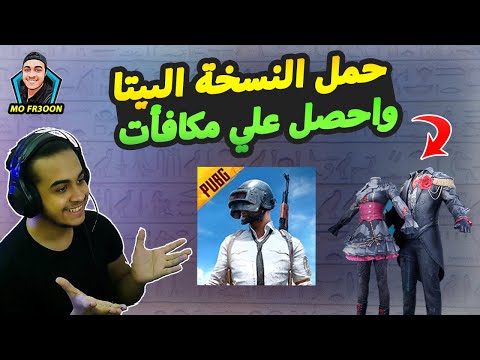 طريقة تحميل ببجي نسخة البيتا للاندرويد والايفون    ببجي موبايل