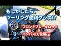 ツーリングで便利？コンパスとフロントブレーキロック[GSR250]