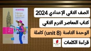 ثانية إعدادي انجليزي قراءة كلمات (unit 8) الوحدة الثامنة كاملة من كتاب المعاصر ترم ثاني 2024