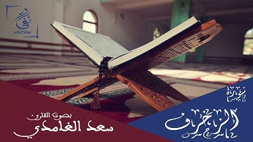 سورة الزخرف بصوت سعد الغامدي تلاوة هادئة بدون إعلانات