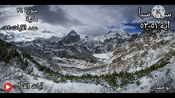 سورة سبأ آية: ٥١-٥٣ وَلَوْ تَرَى إِذْ فَزِعُوا فَلا فَوْتَ... / الشيخ مشاري راشد العفاسي