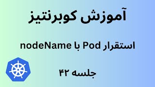 کوبرنتیز | جلسه چهل و دو | Kubernetes | Manually Scheduling a Pod with nodeName