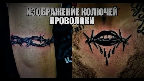 Тату, о смысле которой многие не знают. Даже те, кто набивают тату, Изображение колючей проволоки